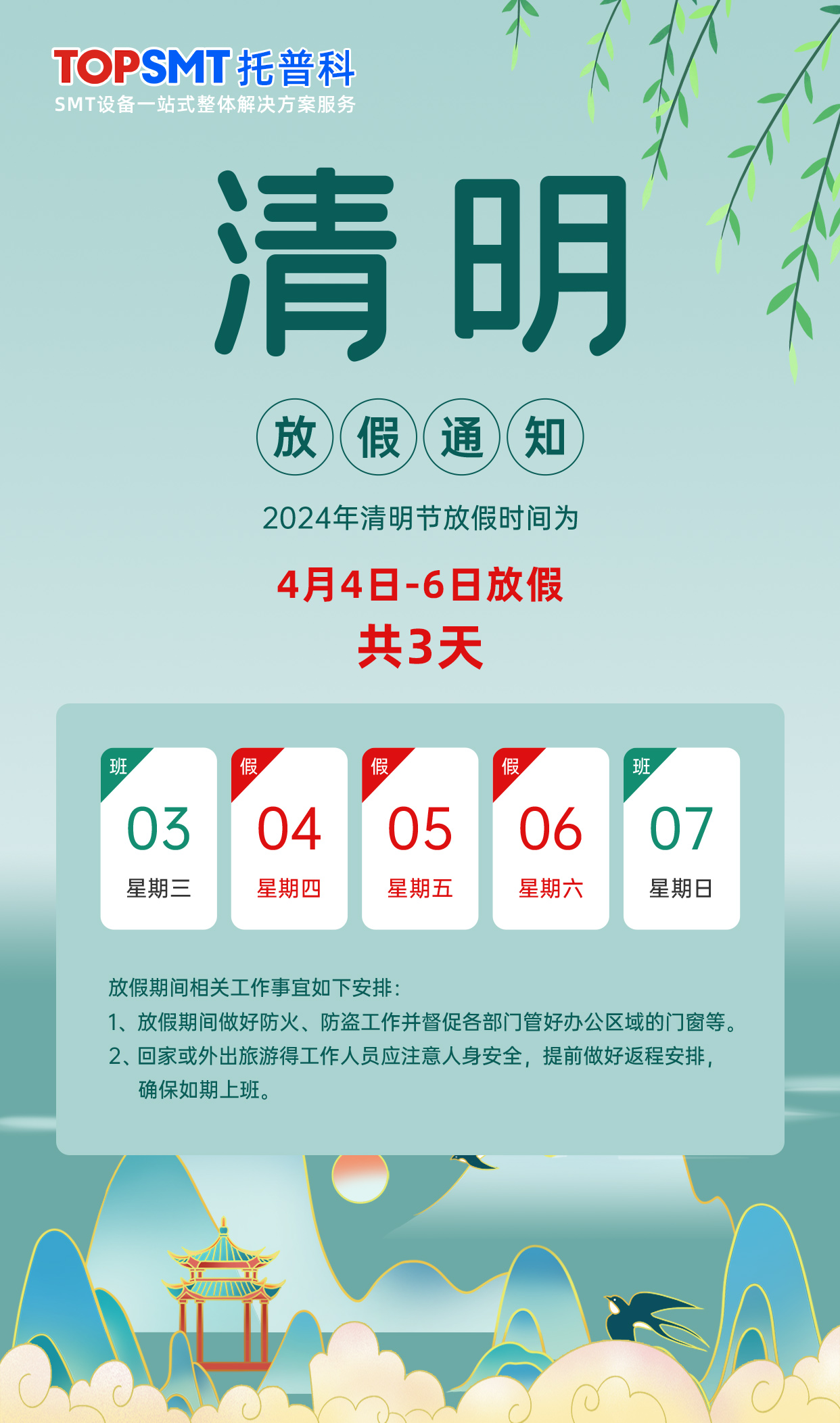 托普科實(shí)業(yè)有限公司清明放假通知